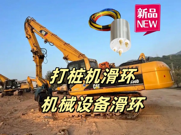 機械設備滑環