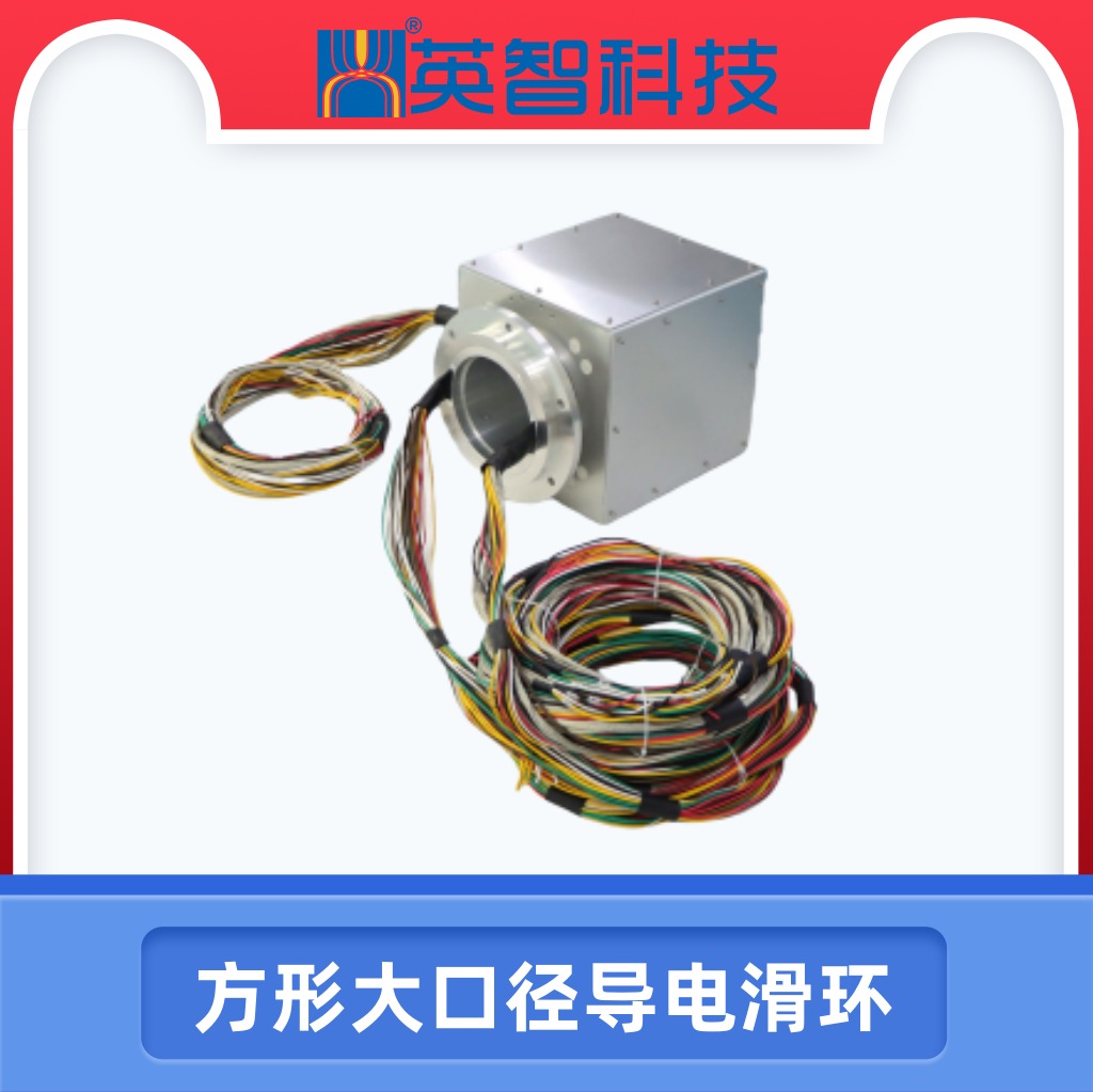 方形大口徑導電滑環DHS160-44