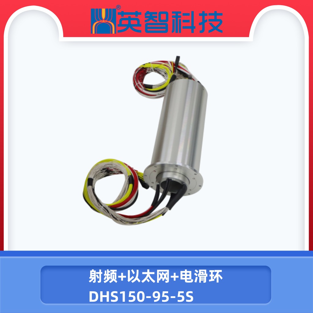 DHS150-95-5S射頻以太網電組合滑環.jpg