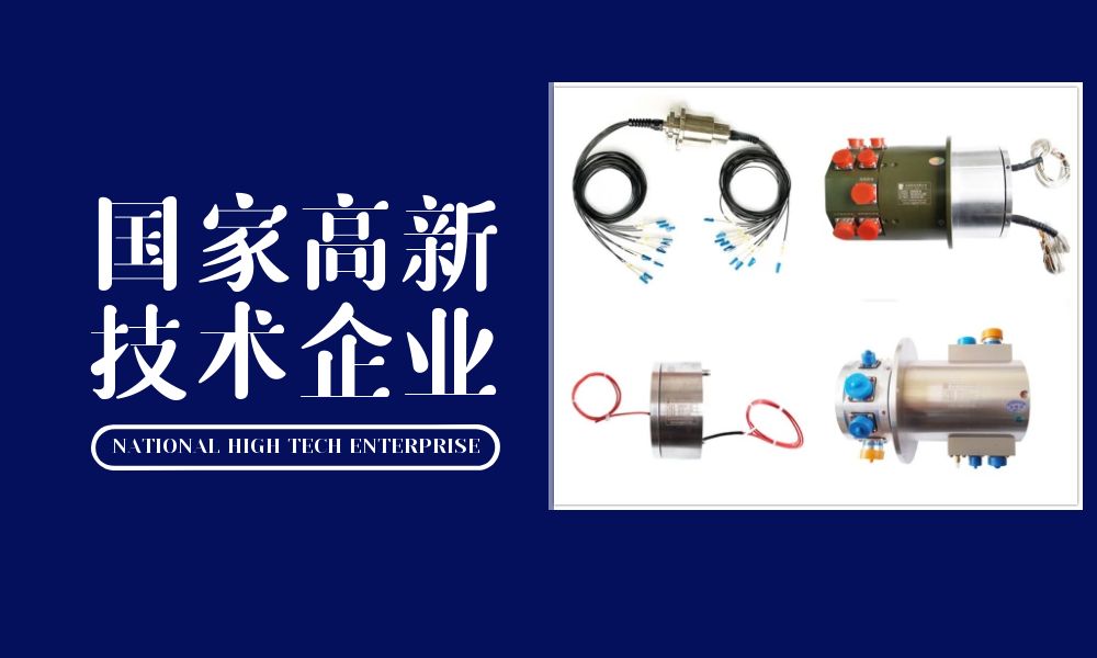滑環高新技術企業