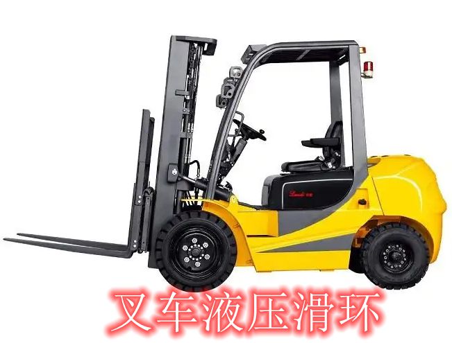 叉車液壓滑環