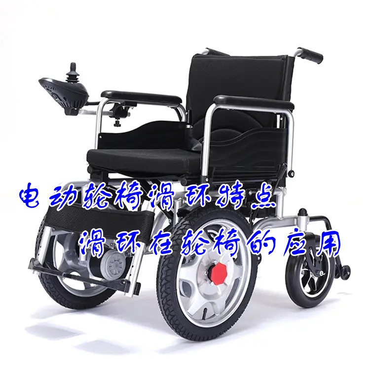 電動輪椅滑環特點