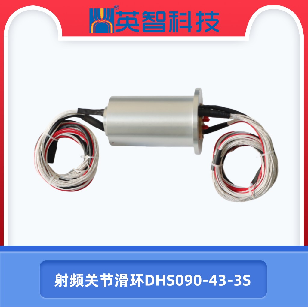 DHS090-43-3S射頻關節滑環.jpg
