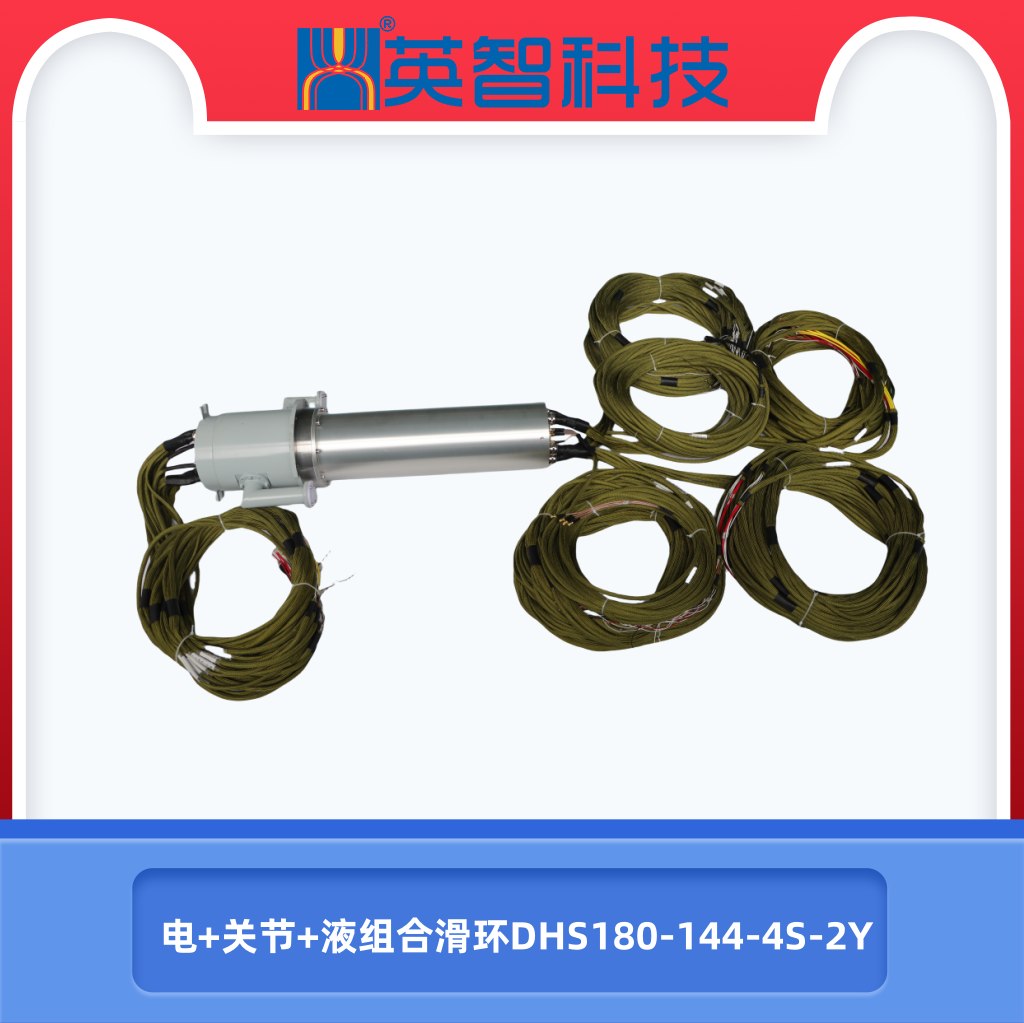 DHS180-144-4S-2Y電液關節滑環.jpg